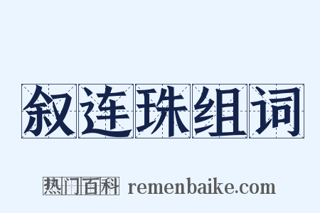 叙连珠组词是什么意思的图片